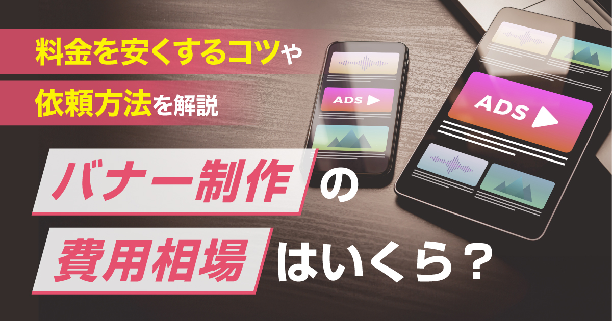 バナーデザインの依頼方法別料金比較（クラウドソーシング・フリーランス・制作会社）