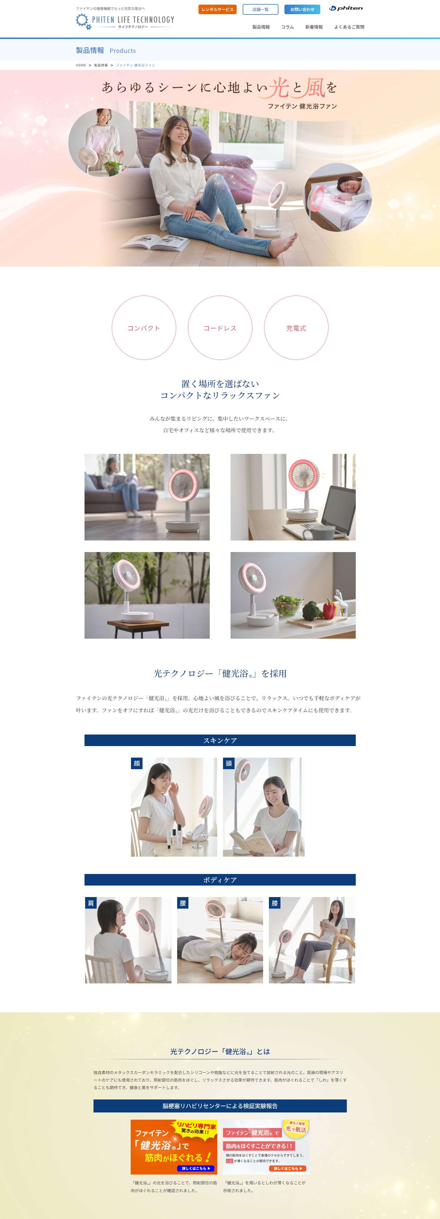 LP】家電・扇風機のランディングページ制作_ファイテン株式会社様｜Web 