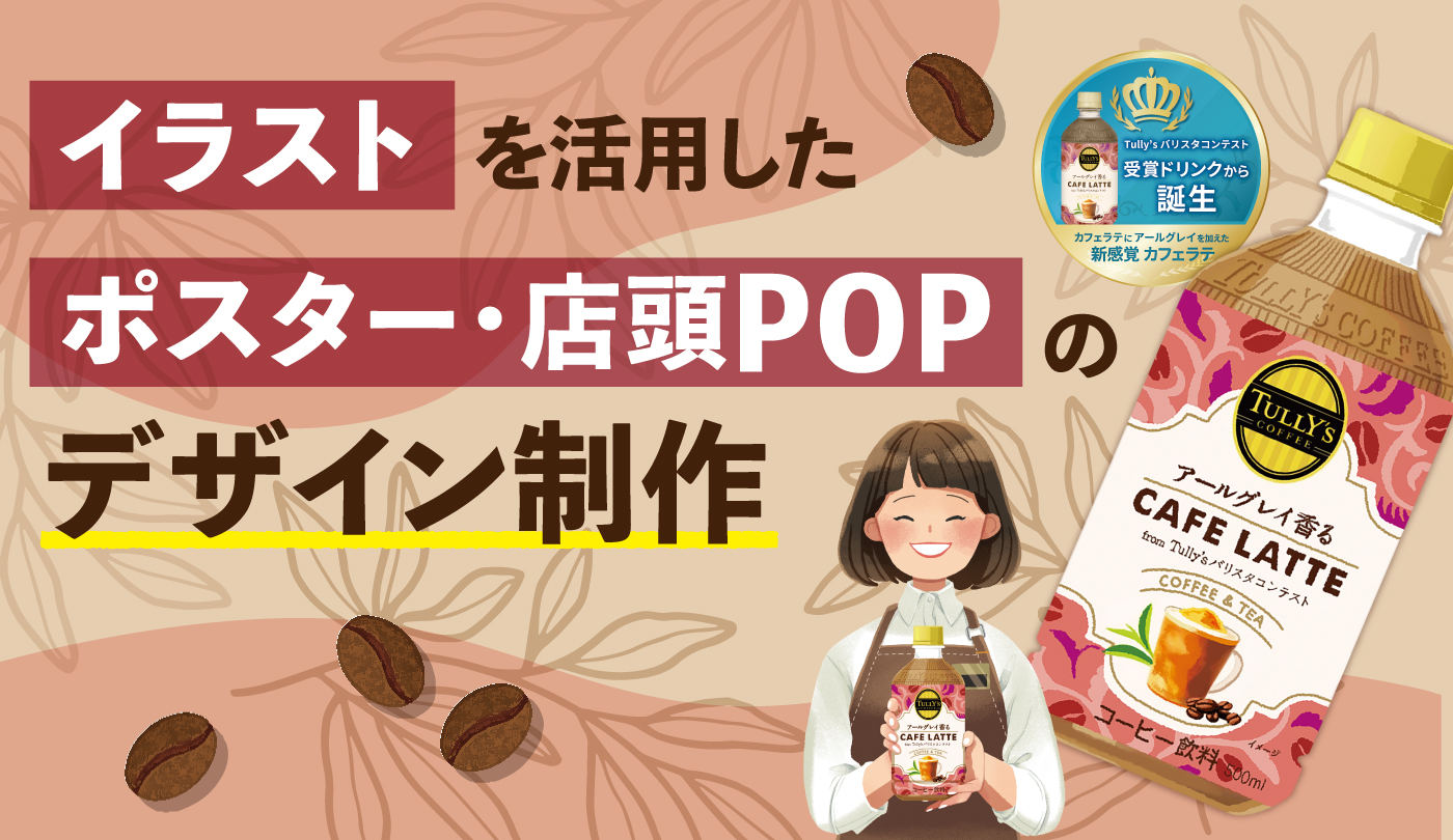 新商品ポスター制作事例-イラストを活用した新商品販促｜東京・京都の 