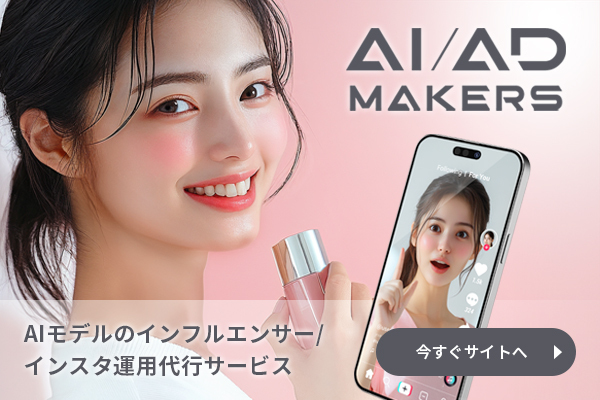AIインフルエンサー/インスタ運用代行サービス