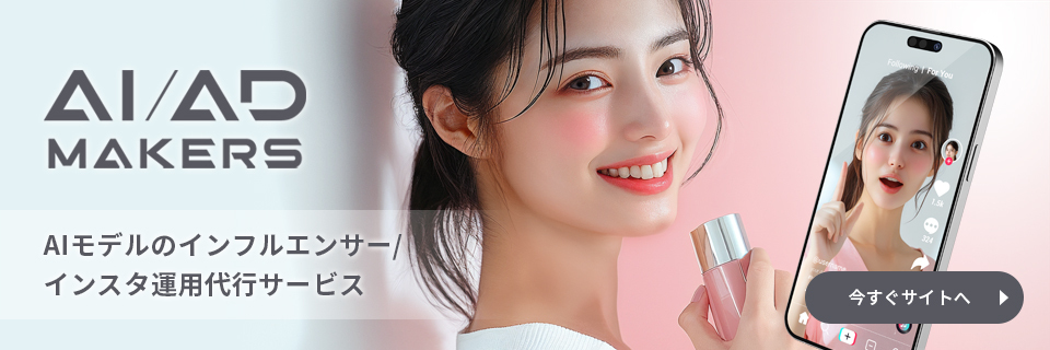 AIインフルエンサー/インスタ運用代行サービス