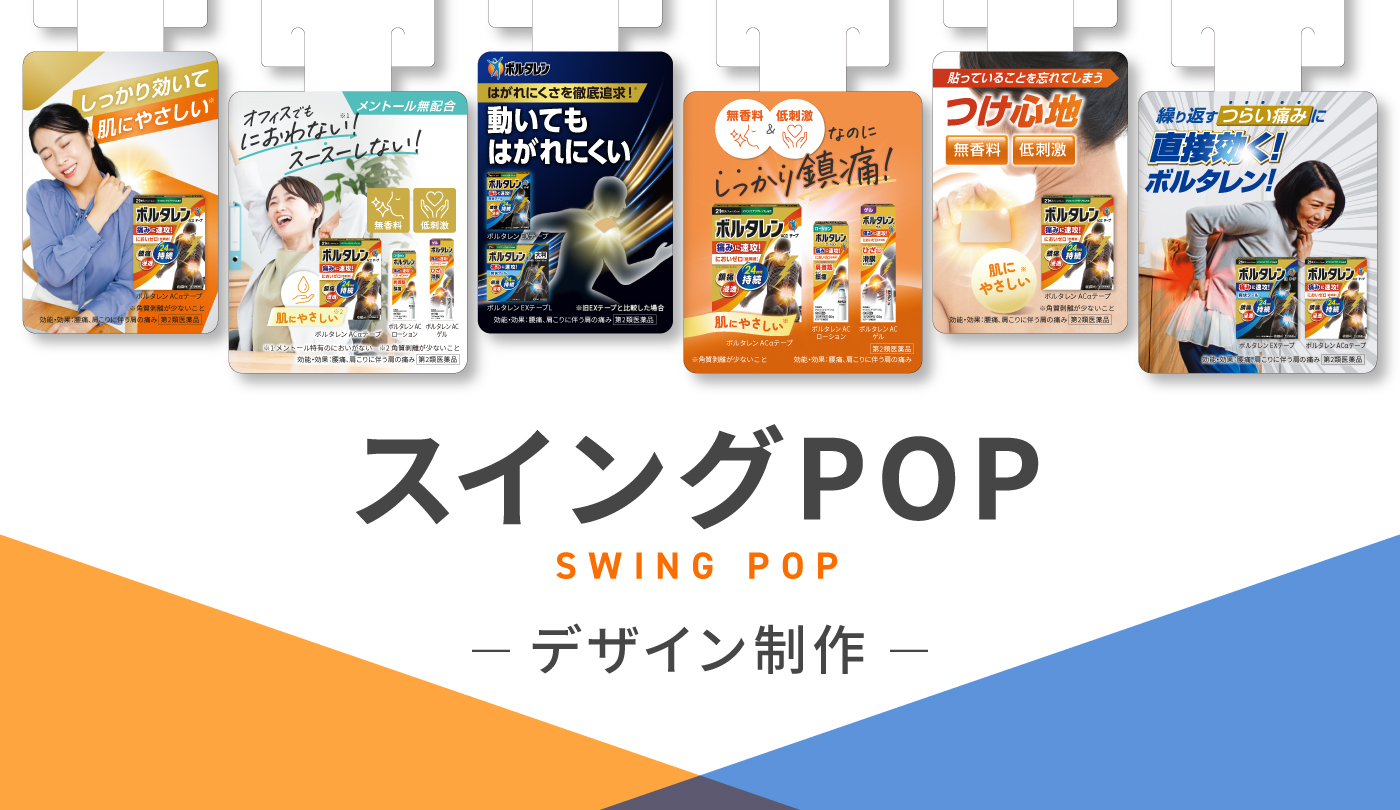 製薬会社のスイングPOPデザイン制作事例-ドラッグストアなどで展開 