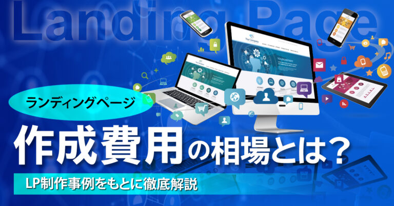 ランディングページ作成費用の 