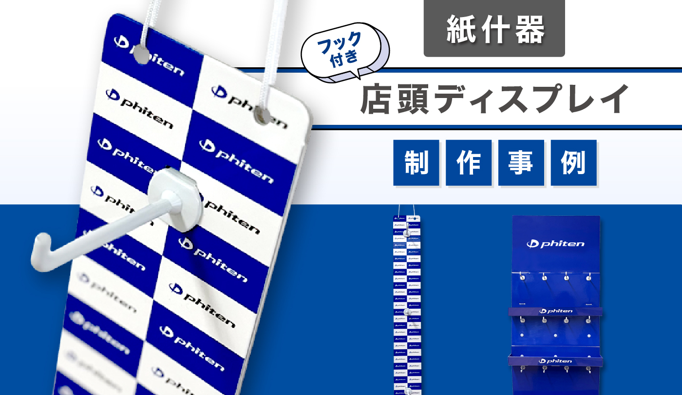 フック付き店頭ディスプレイの紙什器制作事例-ドラッグストアなどでの 