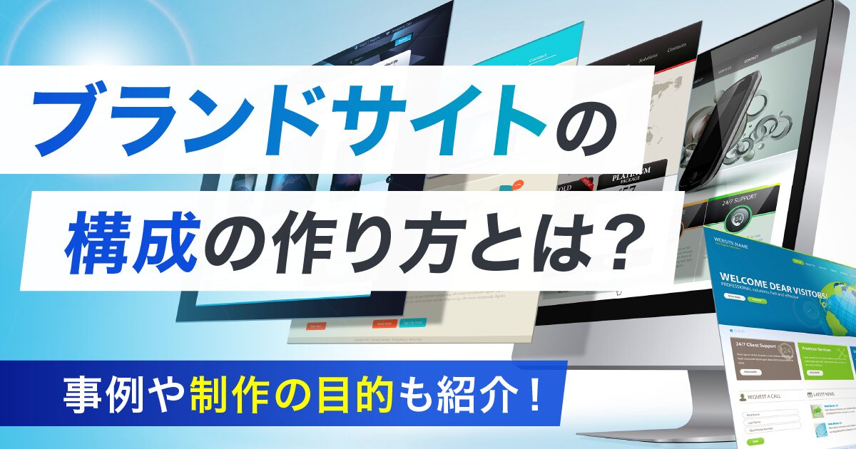 ブランドサイトの構成の作り方とは？事例や制作の目的も紹介！｜Web 