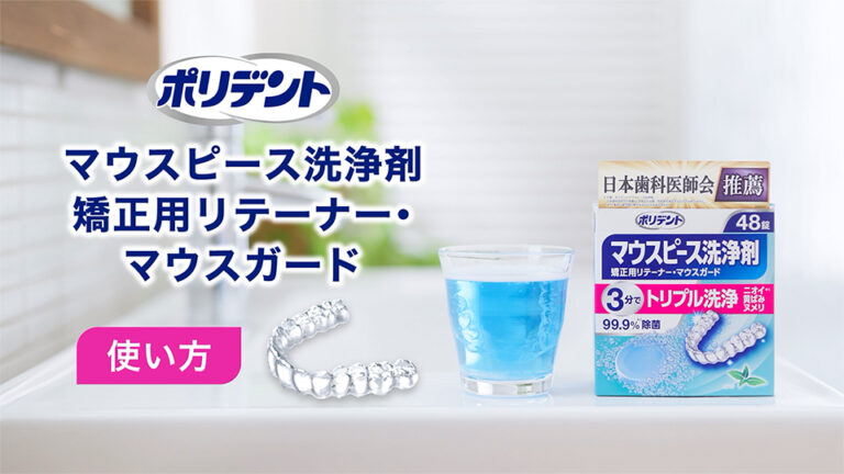 【プロモーション・PR動画】入れ歯洗浄剤・安定剤の使用方法動画制作_Haleonジャパン株式会社様