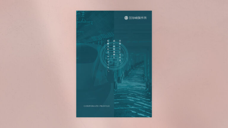 【チラシ・リーフレット】製造メーカーの会社案内制作_株式会社砂﨑製作所様