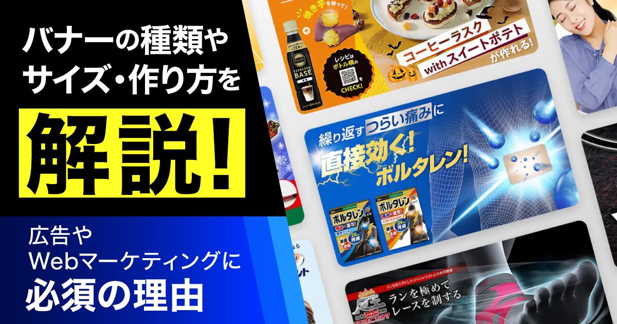 バナーの種類やサイズ、作り方を解説!広告やWebマーケティングに必須の理由|Web制作なら東京・京都のJPC