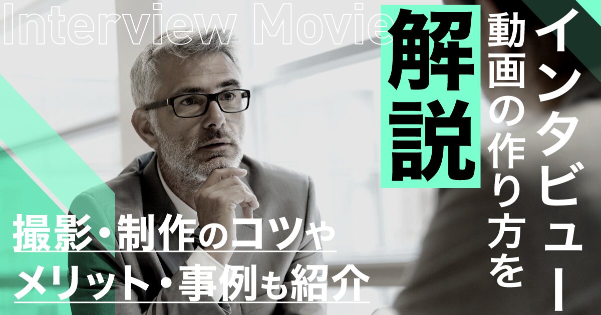 インタビュー動画の作り方を解説！撮影・制作のコツやメリット・事例も紹介