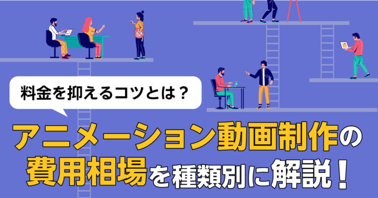 アニメーション動画制作の費用相場を種類別に解説！料金を抑えるコツとは