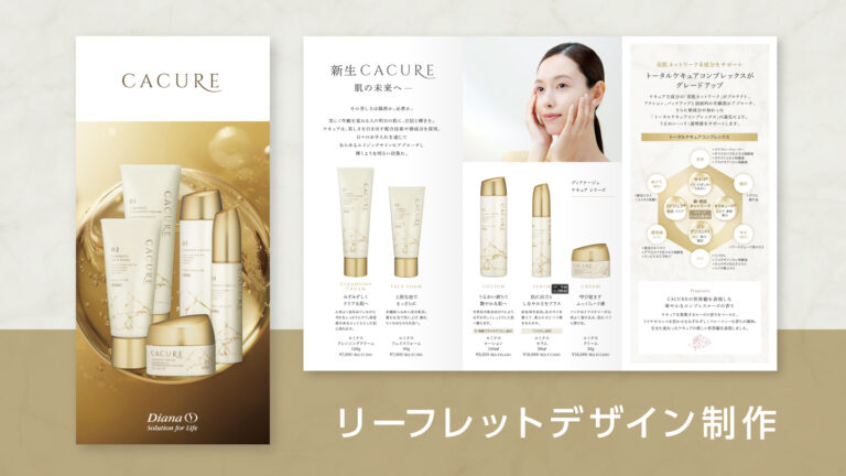 リーフレットデザイン制作事例-化粧品の販促ツール展開