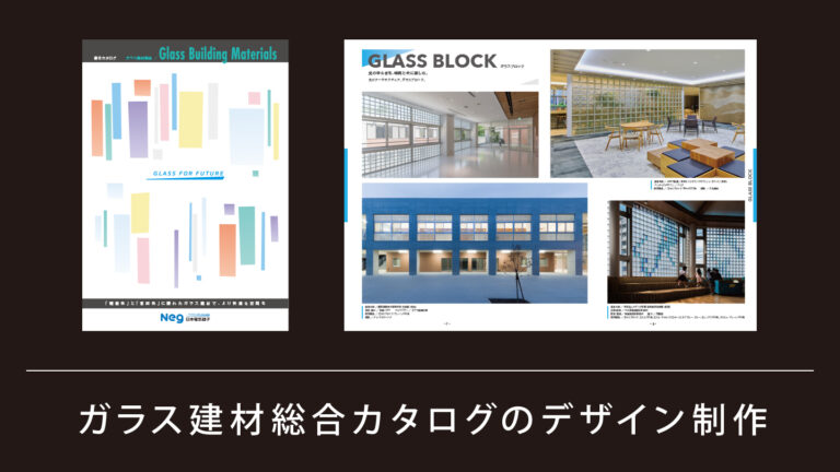建材の総合カタログ制作事例-施工事例活かしたデザイン
