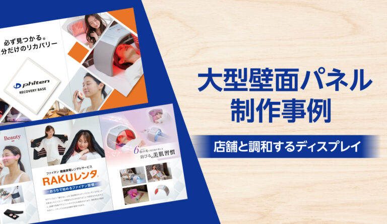 店舗を飾る大型壁面パネルの制作事例-コンセプトを伝えるディスプレイ