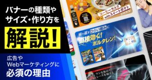 バナーの種類やサイズ、作り方を解説！広告やWebマーケティングに必須の理由