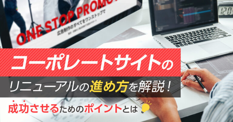 コーポレートサイトリニューアルの進め方を解説！成功させるためのポイントとは
