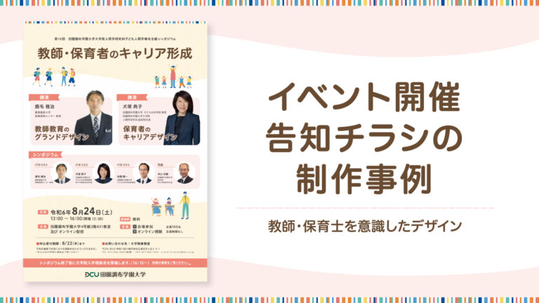イベントの告知チラシ制作事例-教師・保育士向けデザイン