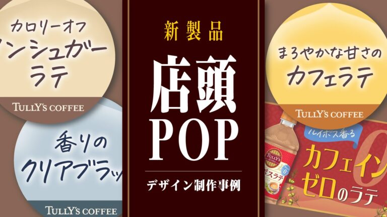 店頭POPデザイン制作事例-新商品ドリンクを効果的に販促するPOP
