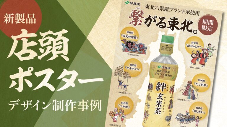 新製品の店頭ポスターデザイン制作事例-新製品飲料のブランド世界観をPR