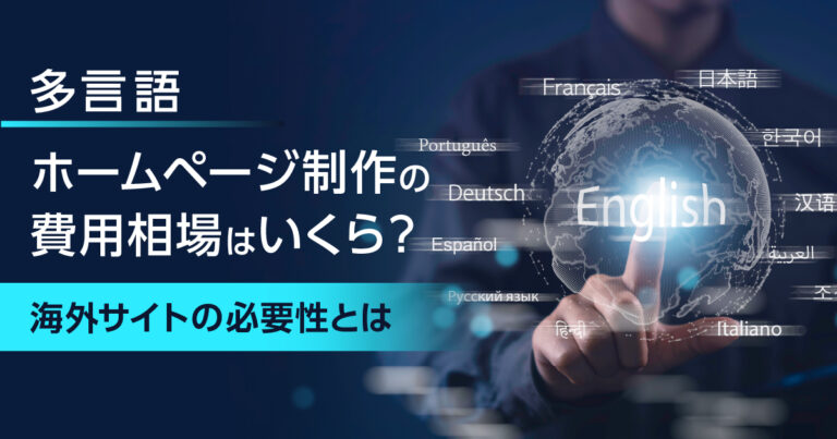 多言語ホームページ制作の費用相場はいくら？海外サイトの必要性とは