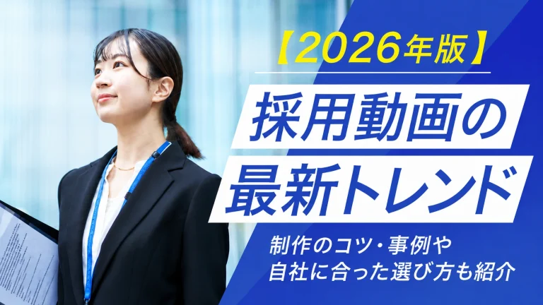 採用動画の最新トレンド【2026年版】制作のコツ・事例や自社に合った選び方も紹介