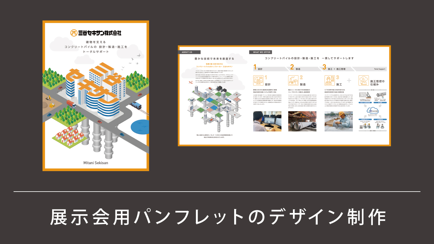 展示会用パンフレットの制作事例 – イメージイラストで分かりやすく 