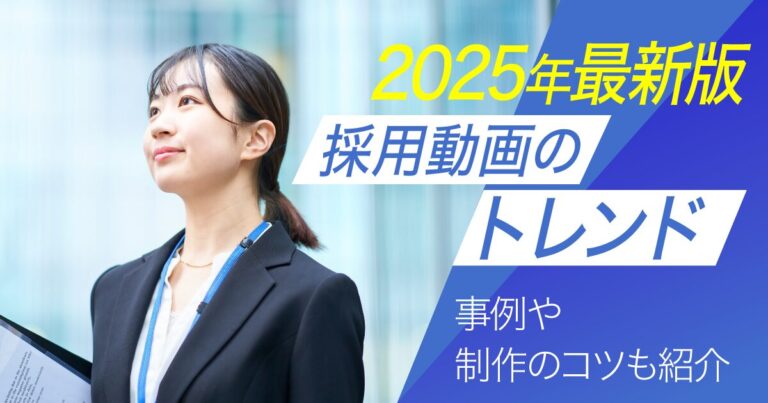 採用動画のトレンド【2025年最新版】事例や制作のコツも紹介