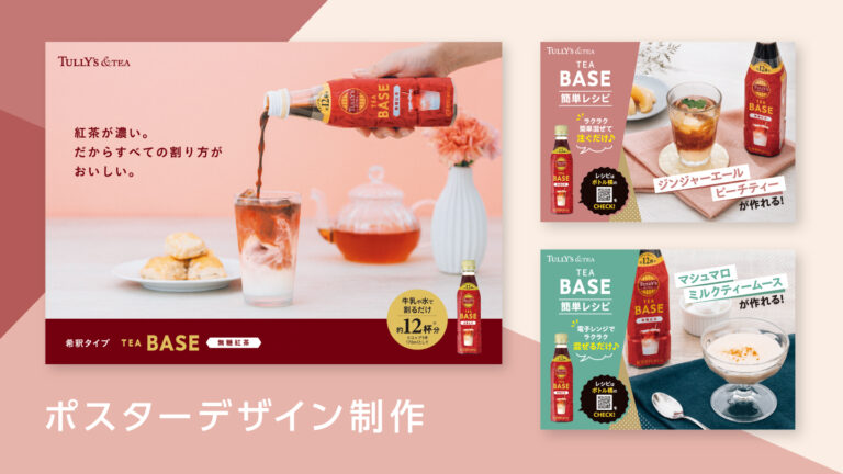 ポスターデザインの制作事例 – 店頭用キービジュアルとアレンジレシピの撮影