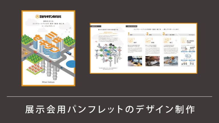 展示会用パンフレットの制作事例 – イメージイラストで分かりやすく伝える