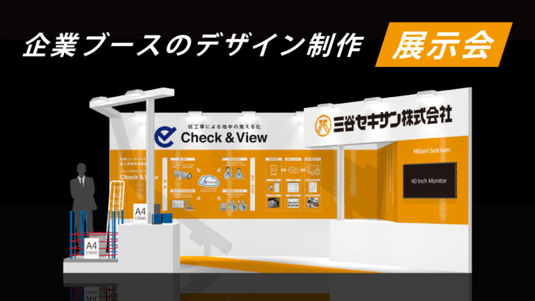 展示会ブースのデザイン制作事例 – 来場者が立ち寄りやすい空間づくり