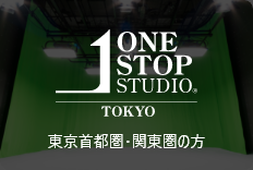 東京首都圏・関東地方の撮影スタジオ