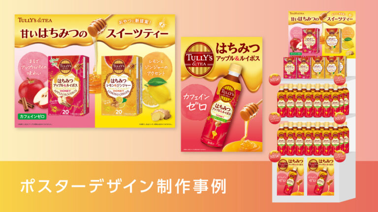 店頭ポスターデザインの制作事例 -　新商品ドリンクの味わいやシズル感を魅せる