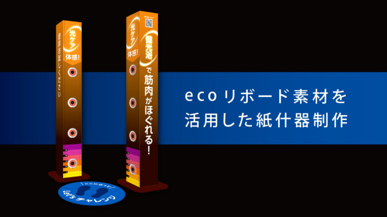 紙什器デザイン制作事例 -リボード素材を活用した店頭ディスプレイ