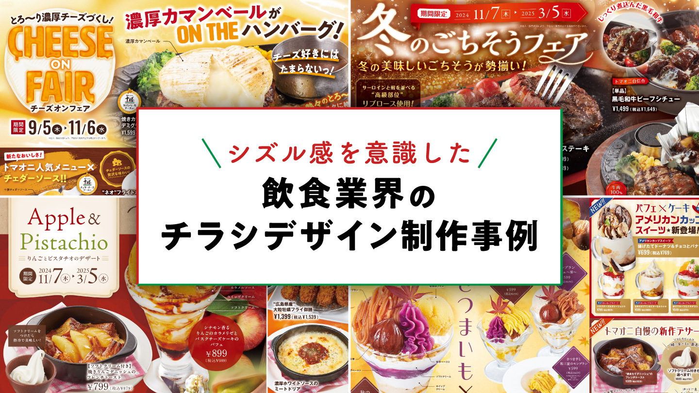 飲食業界のチラシ制作事例-シズル感を意識したデザイン｜東京・京都の 