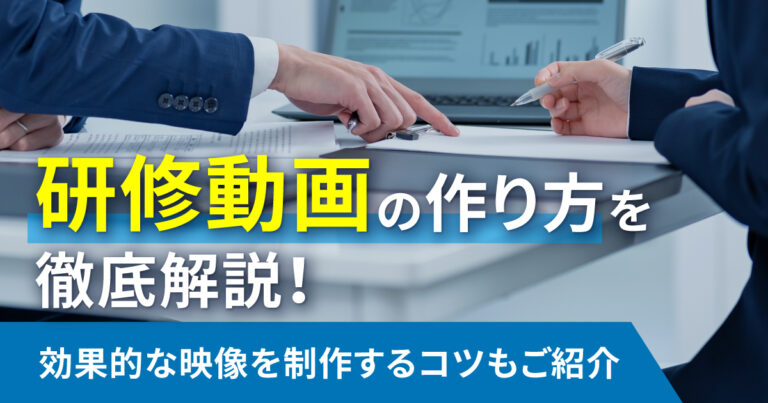 研修動画の作り方を徹底解説！効果的な映像を制作するコツもご紹介