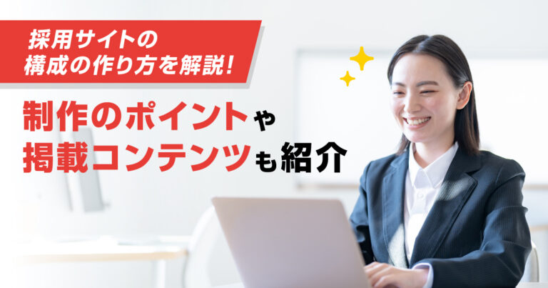 採用サイトの構成の作り方を解説！制作のポイントや掲載コンテンツも紹介