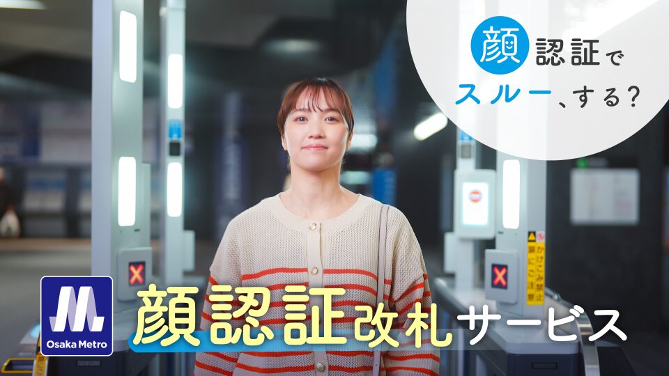 【プロモーション・PR動画】顔認証改札機のプロモーション動画制作_大阪市高速電気軌道株式会社様