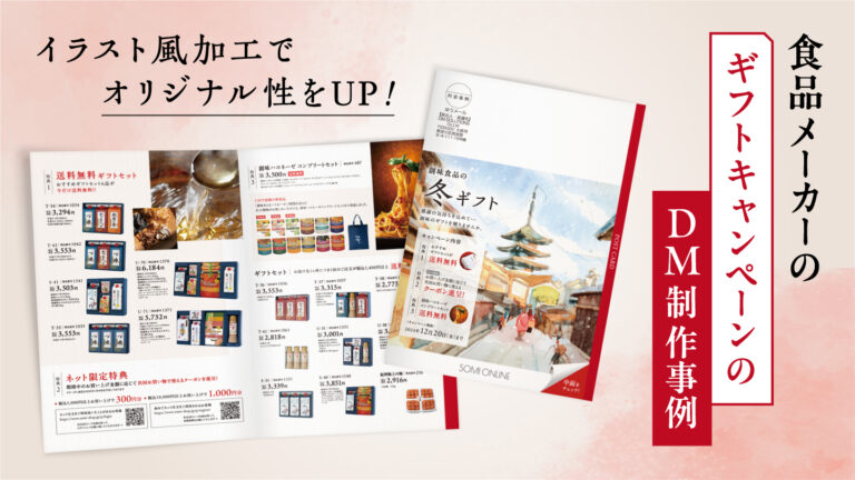 キャンペーンDM制作事例-AIを活用したイラスト風加工