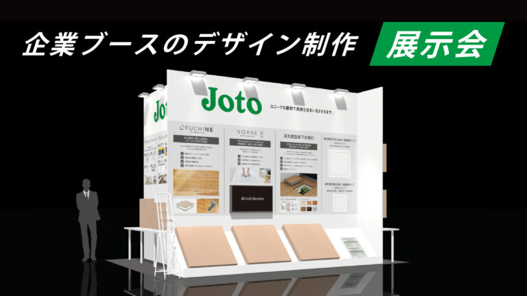 展示会ブースデザイン制作事例-集客につなげる体験型展示