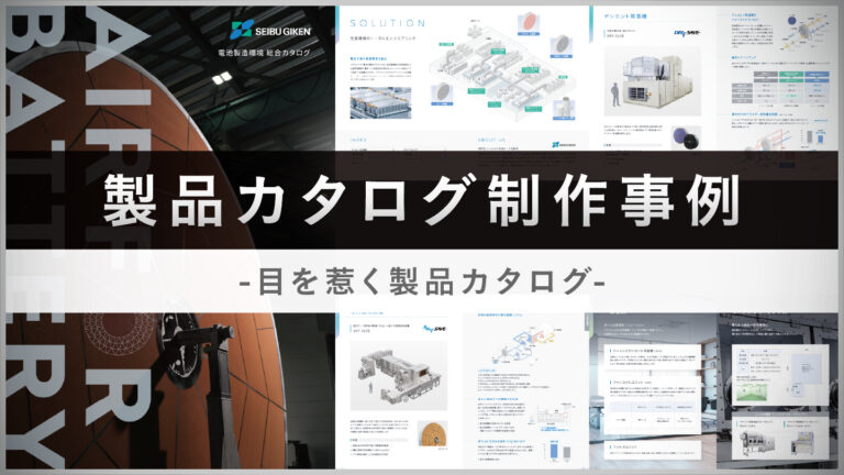 製品カタログ制作事例-目を惹く印象的なデザイン