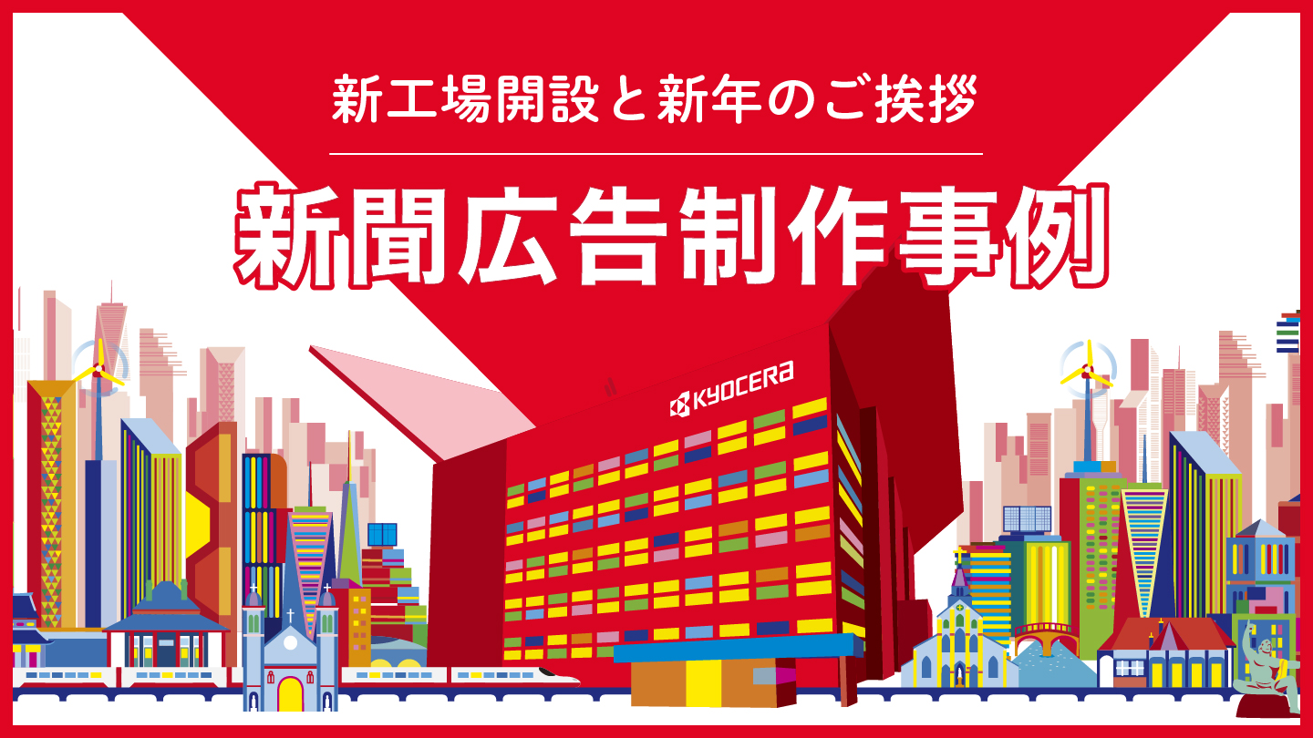 新聞広告制作事例 -新年ご挨拶と新工場開設PR