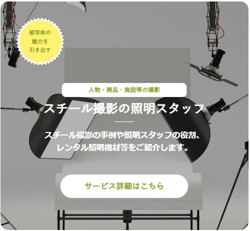 スチール撮影の照明スタッフ