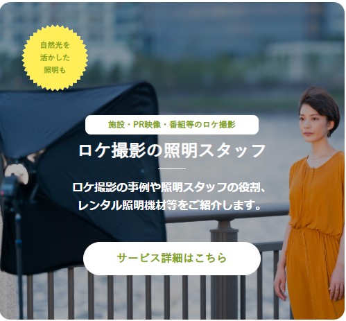 ロケ撮影の照明スタッフ