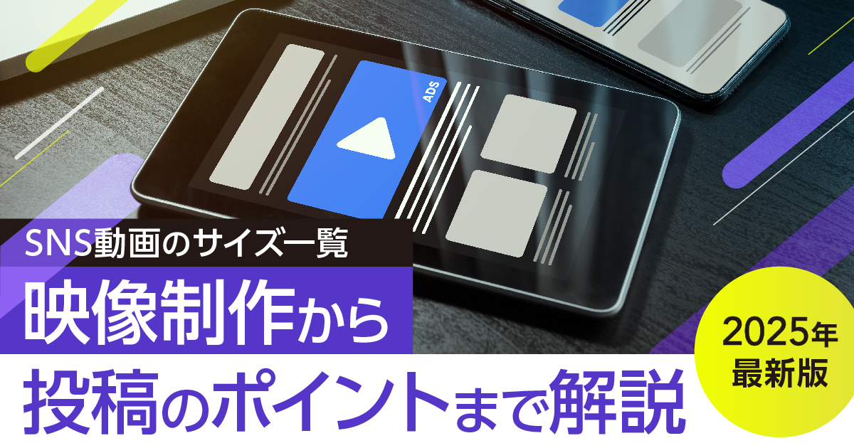 SNS動画のサイズ一覧_2025年最新版_映像制作から投稿のポイントまで解説