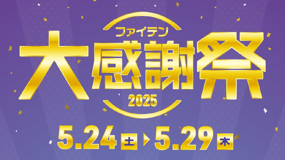 【チラシ・リーフレット】大感謝祭A4チラシ制作＿ファイテン株式会社様