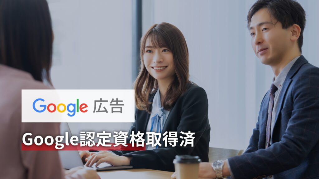 Google広告 Google認定資格取得済