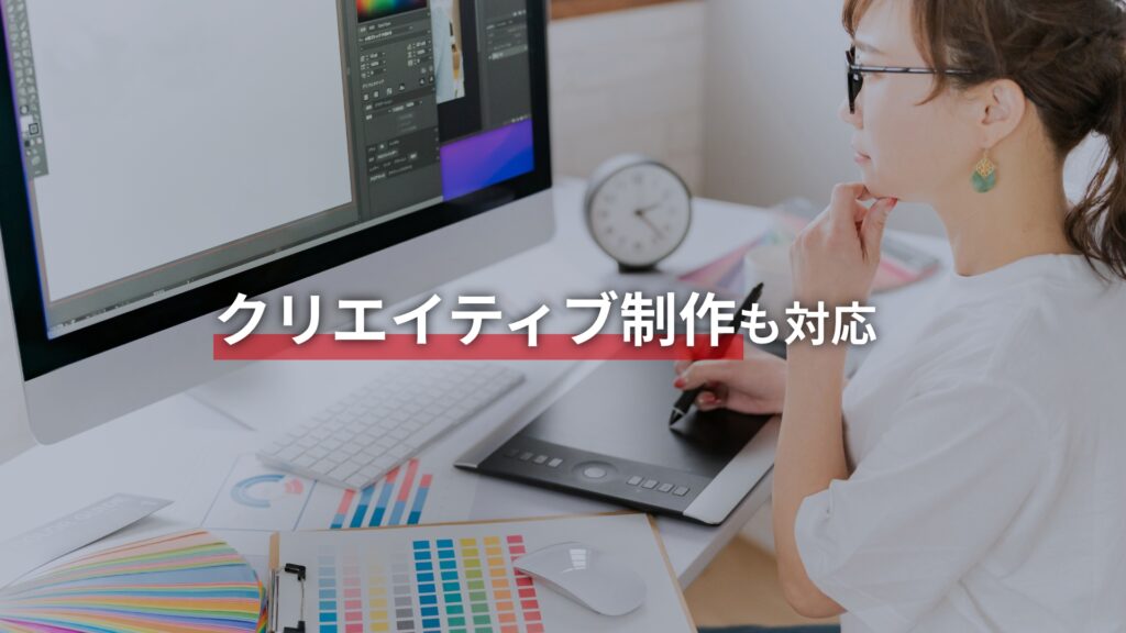 クリエイティブ制作も対応