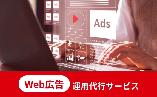 Web広告運用代行サービス