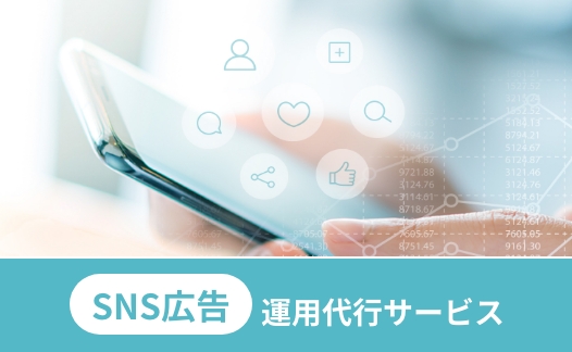 SNS広告運用代行サービス