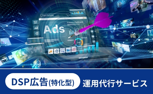 DSP広告（特化型）運用代行サービス
