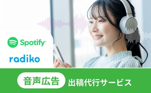 音声広告出稿代行サービス